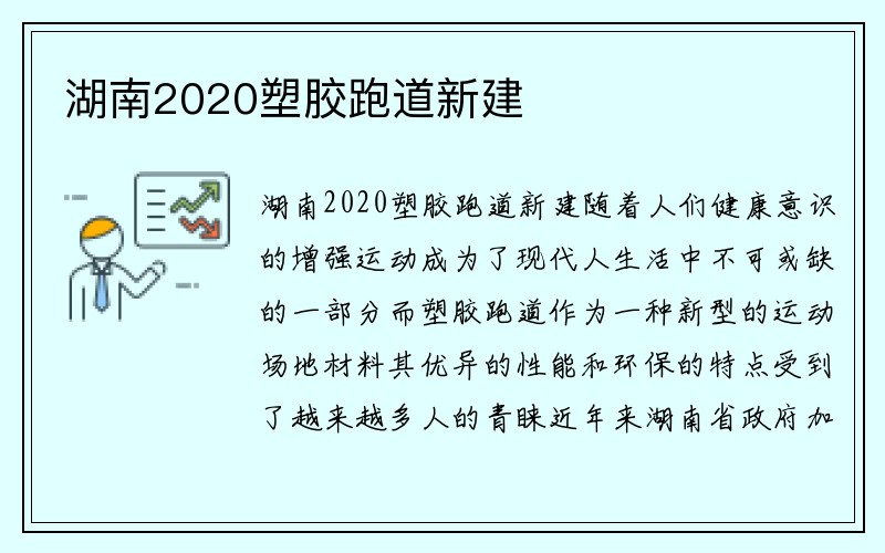 湖南2020塑胶跑道新建